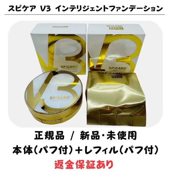 スピケア V3 インテリジェントファンデーション 本体・レフィルセット 【正規品】 返金保証付 新品未開封 V3ファンデーション