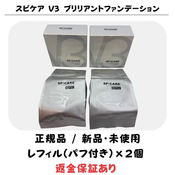 スピケア V3 ブリリアントファンデーション レフィル(詰め替え)※パフ付【2個セット】 正規品 返金保証付 新品未使用