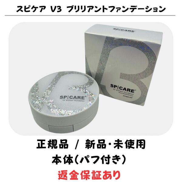 スピケア V3 ブリリアントファンデーション 本体(コンパクト)パフ付【正規品】 返金保証付 新品未使用 V3ファンデーション