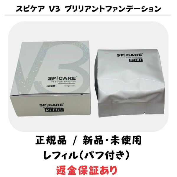 スピケア V3 ブリリアントファンデーション レフィル(詰め替え)※パフ付【正規品】返金保証付 新品未使用 V3ファンデーション