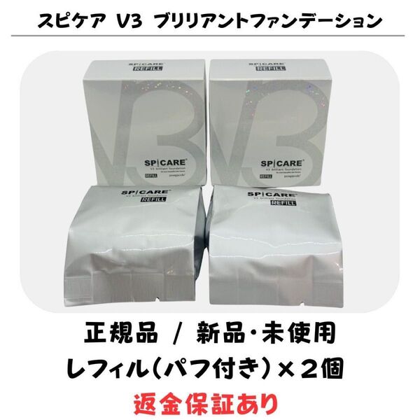 スピケア V3 ブリリアントファンデーション レフィル(詰め替え)※パフ付【2個セット】 正規品 返金保証付 新品未使用