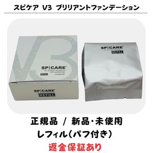 スピケア V3 ブリリアントファンデーション レフィル(詰め替え)※パフ付【正規品】返金保証付 新品未使用 V3ファンデーション