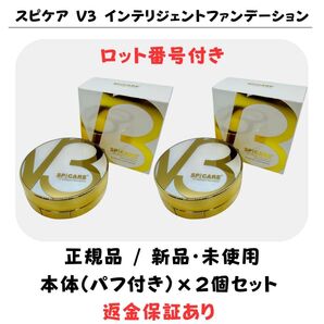 スピケア V3 インテリジェントファンデーション 本体(コンパクト)※パフ付【2個】正規品 返金保証付 新品未使用