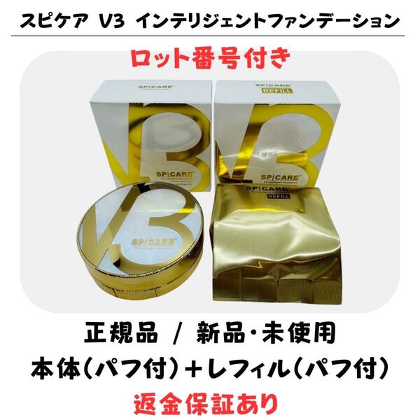 スピケア V3 インテリジェントファンデーション 本体・レフィルセット 【正規品】 返金保証付 新品未開封 V3ファンデーション