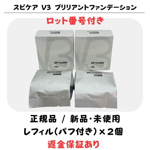 スピケア V3 ブリリアントファンデーション レフィル(詰め替え)※パフ付【2個セット】 正規品 返金保証付 新品未使用
