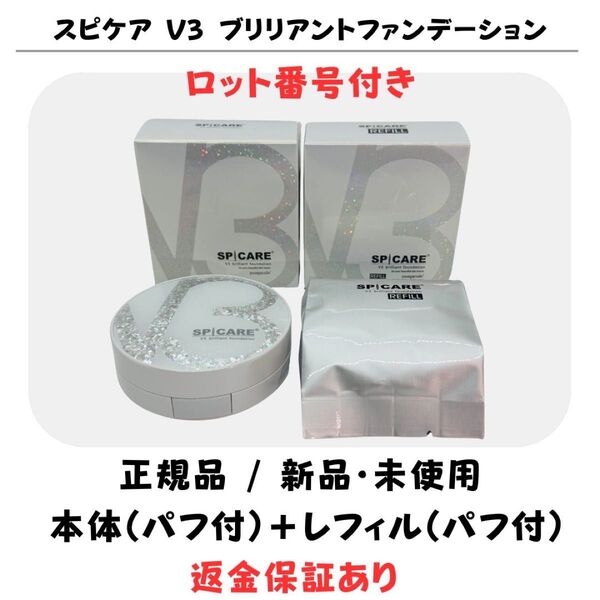 スピケア V3 ブリリアントファンデーション 本体・レフィルセット【正規品】 返金保証付 新品未開封 V3ファンデーション