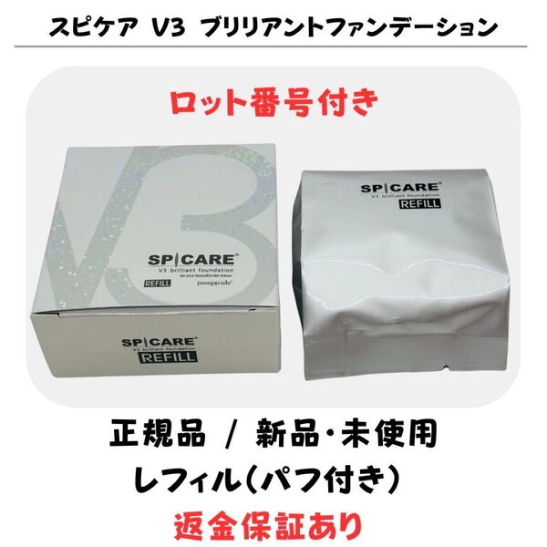 スピケア V3 ブリリアントファンデーション レフィル(詰め替え)※パフ付【正規品】返金保証付 新品未使用 V3ファンデーション
