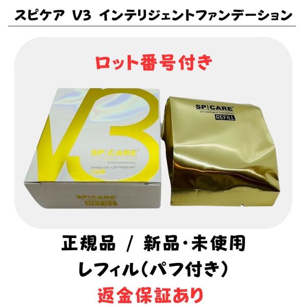 スピケア V3 インテリジェントファンデーション レフィル(詰替)パフ付【正規品】 返金保証付 新品未使用 V3ファンデーション