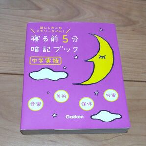 クーポン〇 寝る前5分暗記ブック 頭にしみこむメモリータイム! 中学実技