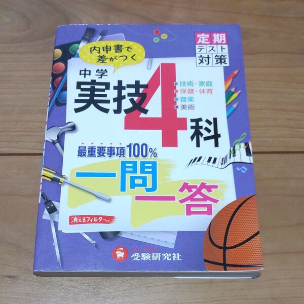 クーポン〇 中学実技4科一問一答 中学教育研究会/編著