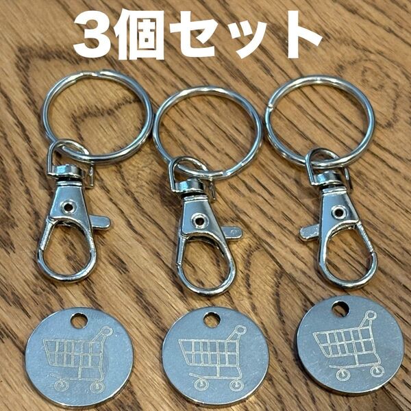ショッピングカート用コイン 3個セット