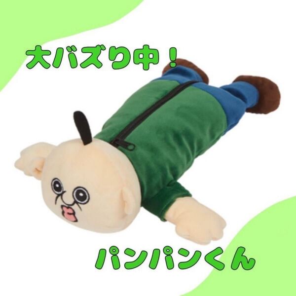 パンパンくんの日常 キャラクター ペンケース パンパンイ オクジ ペンケース ポーチ