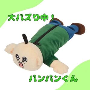 パンパンくんの日常 キャラクター ペンケース パンパンイ オクジ ペンケース ポーチ