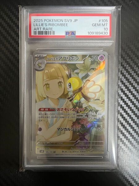PSA10 リーリエのアブリボン AR ポケモンカード