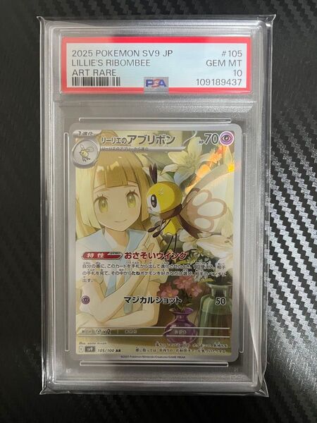 PSA10 リーリエのアブリボン AR ポケモンカード