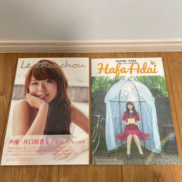 声優 井口裕香 1st写真集 Le chouchou 1stライブ Hafa Adai パンフレット