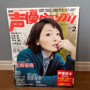 月刊 声優グランプリ 2014年2月号 花澤香菜