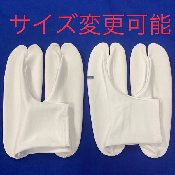 新品 23〜24cm ストレッチ足袋 滑り止め付き足袋カバー 2足セット サイズ変更可能