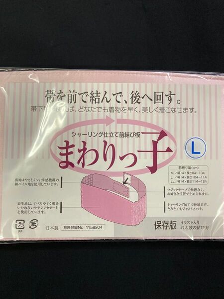新品 まわりっ子 L寸 和装小物 帯板