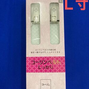 【新品】コーリンベルトしっかり 着物ベルト 和装じめ 白 Lサイズ