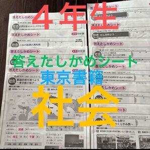 答えたしかめシート 社会 4年 東京都 最新 複写
