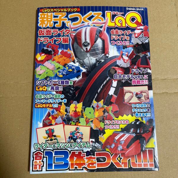 仮面ライダードライブ編 ラキューLAQ 本