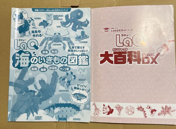 ラキューLAQ 本2冊