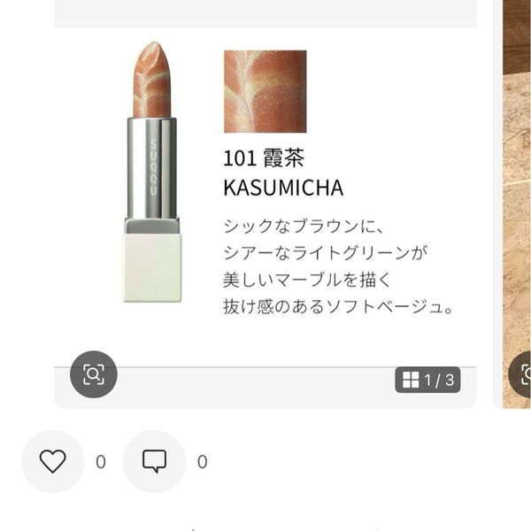 SUQQU マーブル カラー リップスティック 101 霞茶 KASUMICHA