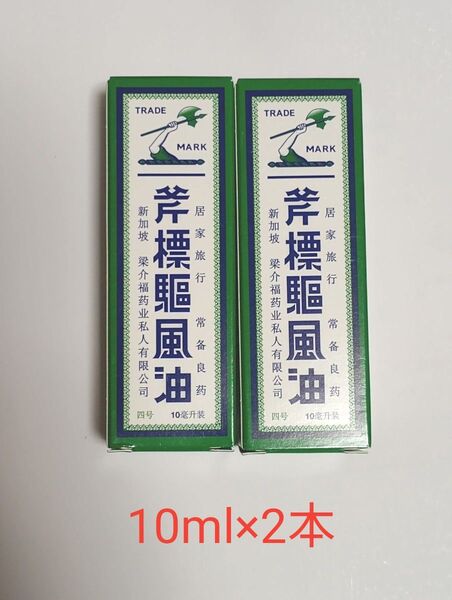 Axe Brand Universal Oil 10ml×2個