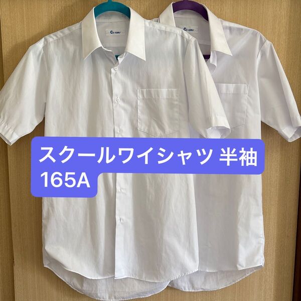 スクールワイシャツ 165A 半袖 スクールシャツ 半袖シャツ 学生服