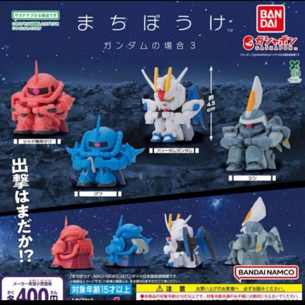 ガンダム まちぼうけ 待ちぼうけ ガンダムの場合3 コンプ コンプリート ガチャ ガチャガチャ まちぼうけ ガンダムの場合3
