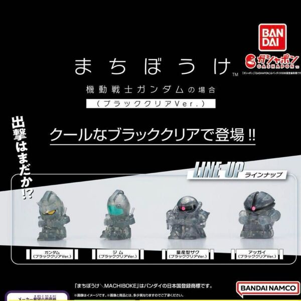 まちぼうけ 機動戦士ガンダムの場合 ブラッククリアVer.コンプ コンプリート 待ちぼうけ ガンダム