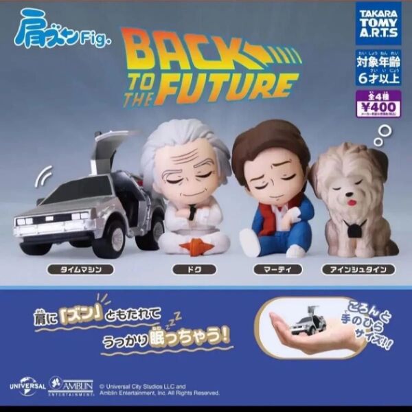 肩ズンFig. バック・トゥ・ザ・フューチャー 全4種セット コンプ コンプリート ガチャ ガチャガチャ
