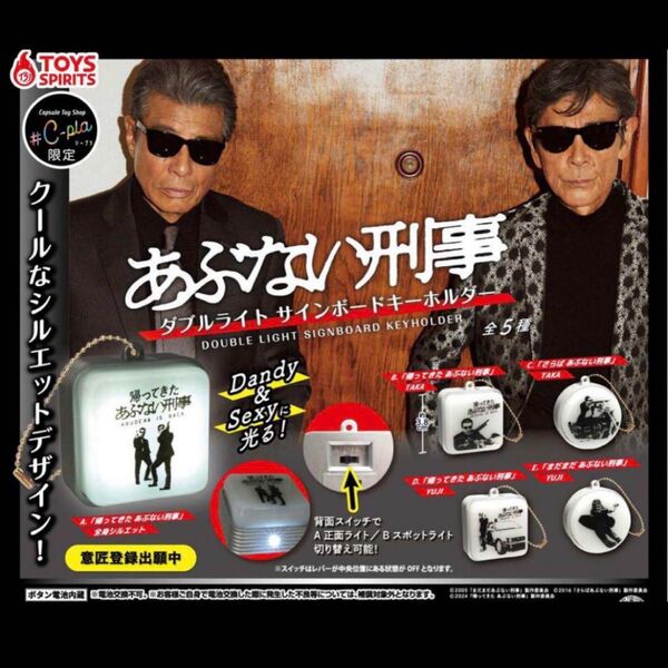 あぶない刑事 ダブルサインボードキーホルダー ガチャ ガチャガチャ コンプ コンプリート