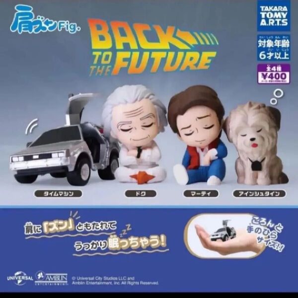 肩ズンFig. バック・トゥ・ザ・フューチャー 全4種セット コンプ コンプリート ガチャ ガチャガチャ