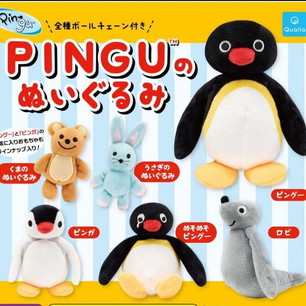 ピングー PINGUのぬいぐるみ コンプ コンプリート ガチャ ガチャガチャ