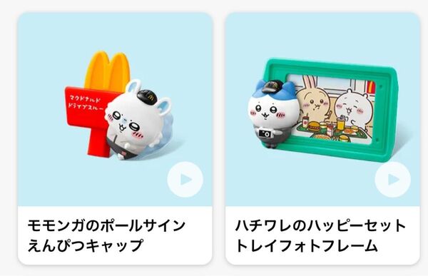 ちいかわ ハッピーセット第2弾 えんぴつキャップ・トレイフォトフレーム2点セット 箱のまま発送いたします