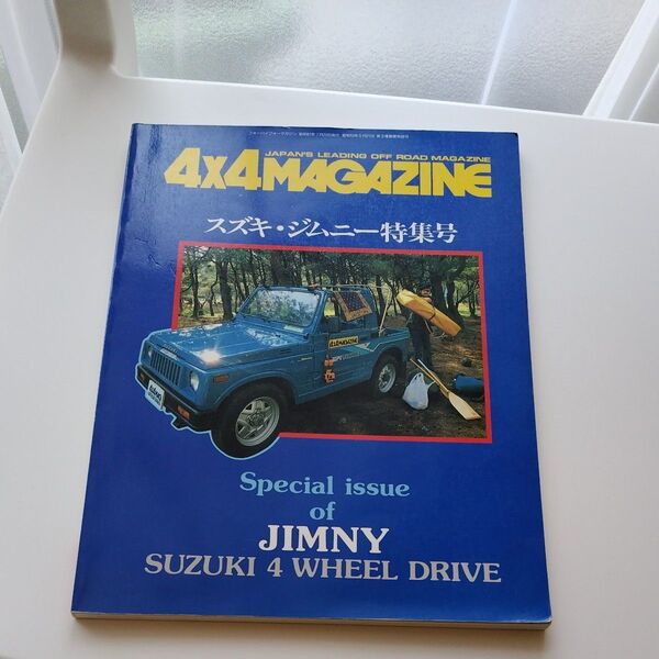 4×4 MAGAZINE★増刊号★1986★スズキ・ジムニー特集号★フォーバイフォーマガジン