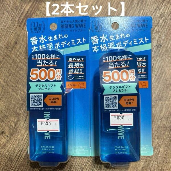 【2本セット】ライジングウェーブ フレグランスボディミスト(ライトブルー)50ml×2 ボディミスト 香水 ボディコロン