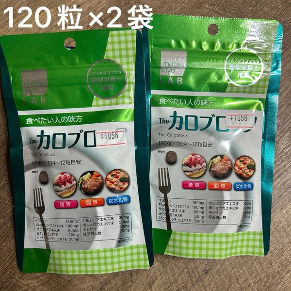 カロブロック120粒×2袋 マツキヨラボ THEカロブロック 糖質・脂質・炭水化物カット ダイエットサプリ 食前 食べ過ぎ