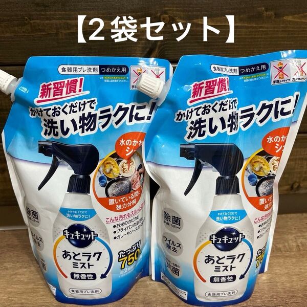 【2袋セット】キュキュット あとラクミスト つめかえ用750ml×2 食器用洗剤 食器用プレ洗剤 油汚れ 片付け 洗い物