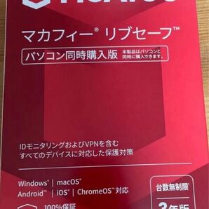 【新品未使用】McAfee マカフィー リブセーフ 台数無制限 3年版