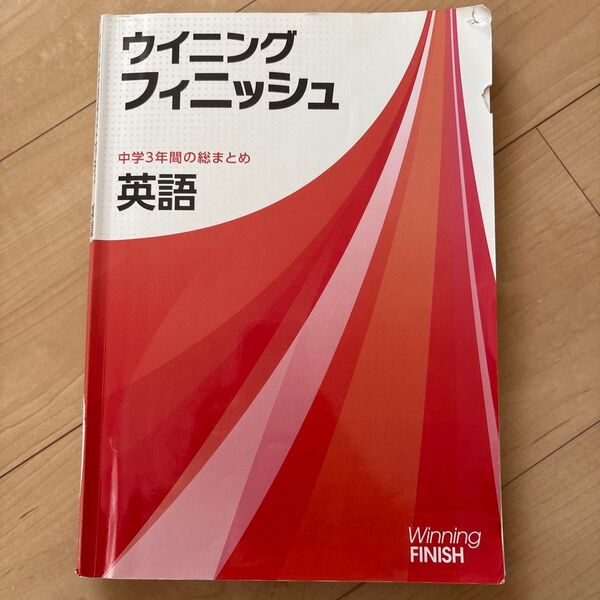早稲田アカデミーWinning Finish 中学3年間のまとめ 英語(解答付き)