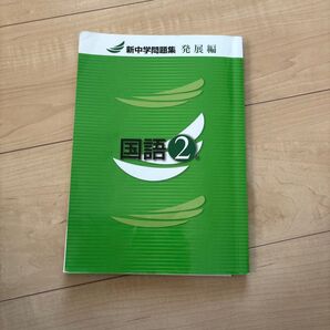 新中学問題集 発展編 国語2年(解答付き)