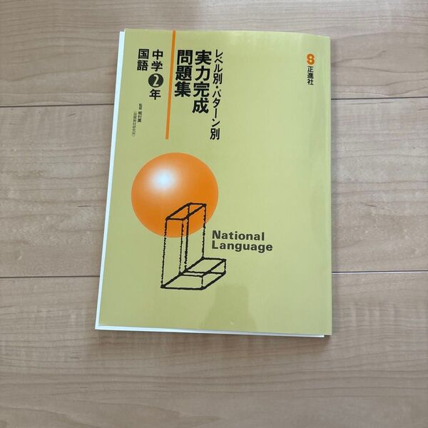 国語 中学2年 問題集 正進社 National Language(解答付き)
