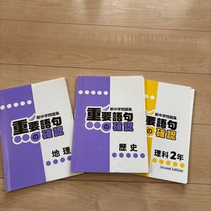 新中学問題集 重要語句の確認 中学2年3冊セット