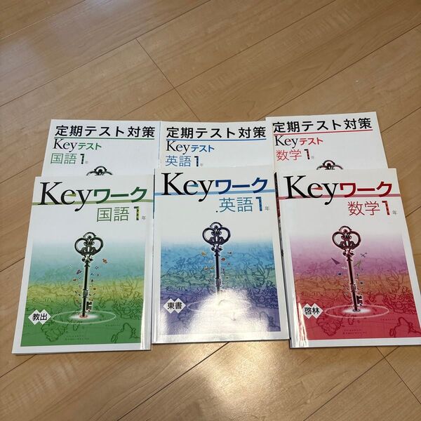 Keyワーク 国語、英語、数学 1年 3冊セット
