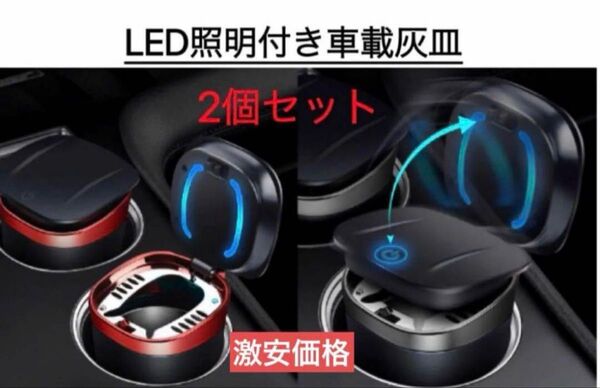 LED照明付き車載灰皿 車載灰皿 車灰皿 灰皿 Ledライトカー灰皿 2個セット
