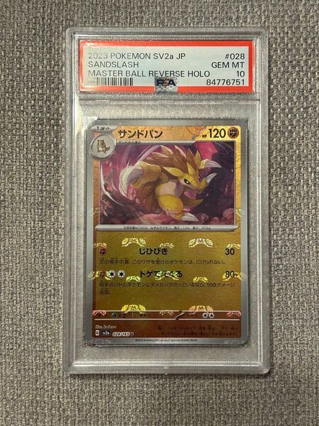 ポケモンカード サンドパン マスターボール柄 PSA10