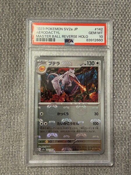 ポケモンカード プテラ マスターボール柄 PSA10
